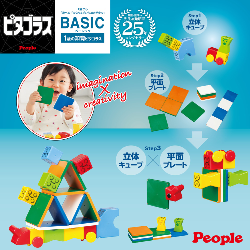 日本People-益智磁性積木BASIC系列 - 1歲的積木組合(磁力片/磁力積木/STEAM玩具)