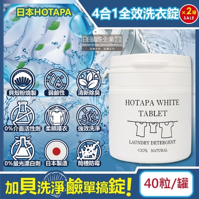 (2罐80粒超值組)日本HOTAPA-貝殼粉弱鹼性柔順護衣去污消臭衣物清潔錠40粒/白罐(洗衣清潔劑,洗衣機筒槽防霉,白色/彩色衣物皆適用)