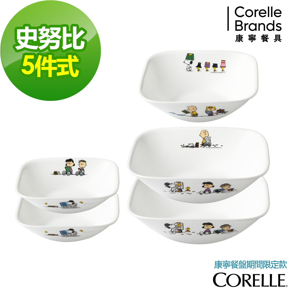 【美國康寧】CORELLE SNOOPY 旋轉木馬5件式方形餐碗組(504)