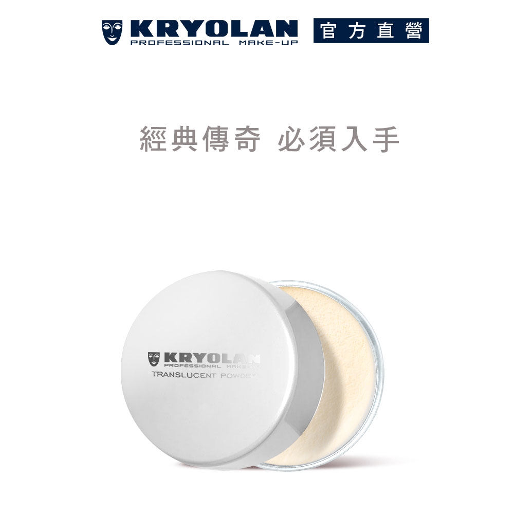 【官方直營】KRYOLAN歌劇魅影 輕柔透明蜜粉15g-2入組