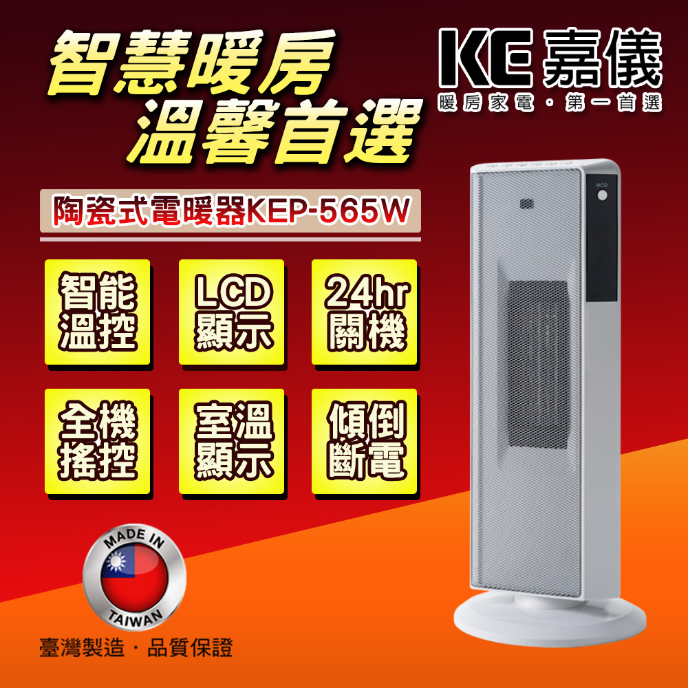 KE嘉儀 2段速遙控陶瓷式電暖器 KEP-565W