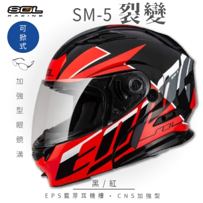 【SOL】SM-5 裂變 黑/紅 可樂帽(可掀式安全帽│機車│鏡片│EPS藍芽耳機槽│可加裝LED警示燈│GOGORO)