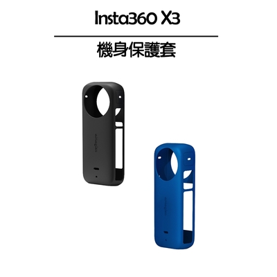 Insta360 X3機身矽膠保護套