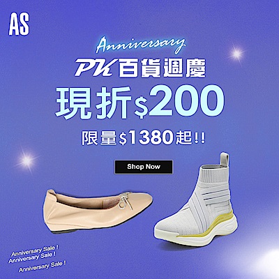 AS集團 PK百貨週慶 限量1380起現折200