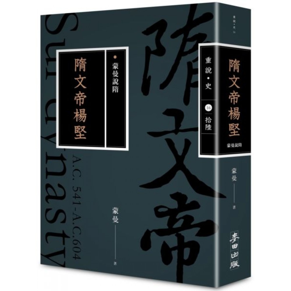 蒙曼說隋：隋文帝楊堅（暢銷經典版） | 拾書所