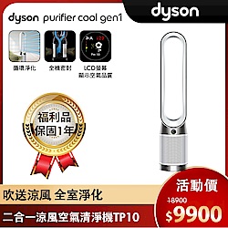 全新福利品 Dyson 戴森 Purifier Cool Gen1 二合一涼風空氣清淨機 TP10 (白色)
