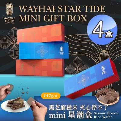 威海 Ｍini星潮盒 黑芝麻糙米夾心停不了x4盒(奶素/零嘴/夾心餅乾/威化餅)