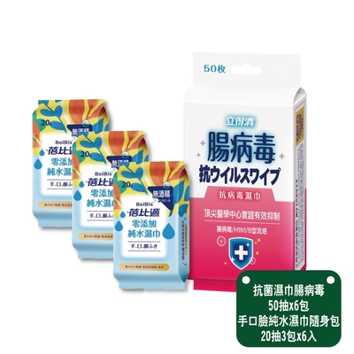 【立得清&蓓比適】抗病毒流感濕巾 50抽x6包+手口臉純水濕巾隨身包20抽3包x6入