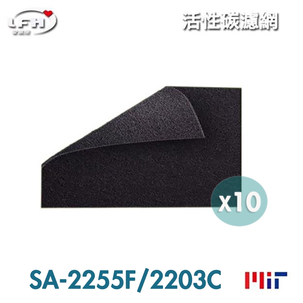 LFH 活性碳前置清淨機濾網 10入組 適用：尚朋堂 SA-2255F