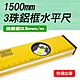 水平標線尺 水平測量儀 垂直度檢測 水平器 靠尺 水平尺 B-HG1500 product thumbnail 1