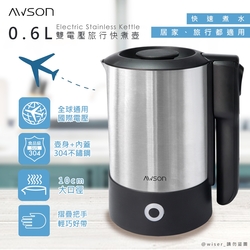日本AWSON歐森 摺疊把手不銹鋼快煮壺/電茶壺 EP-860 雙電壓/旅行