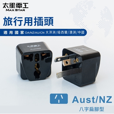 太星電工  旅行用插頭/Aust-NZ  AA208