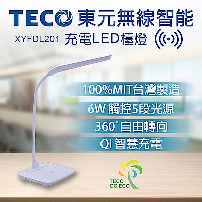 TECO東元 無線智能充電LED檯燈 XYFDL201