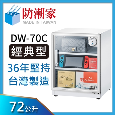 【防潮家】72公升白色電子防潮箱(DW-70C 經典型 長效除濕)