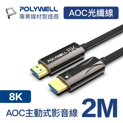 POLYWELL HDMI AOC光纖線 2.1版 2M