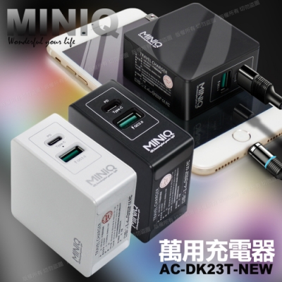 MiniQ 萬用充電器AC-DK23T-NEW(含USB TYPE-C埠)36W總輸出