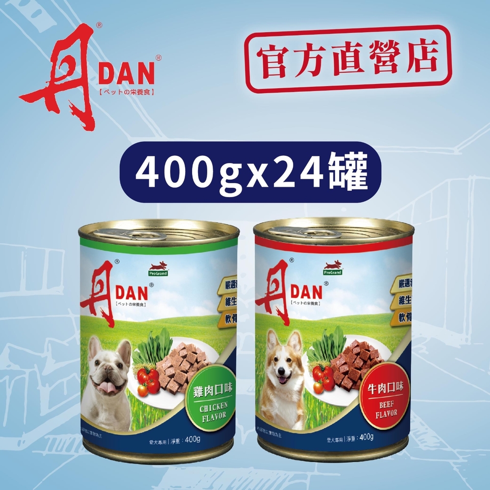 丹DAN 犬罐頭400G*24罐(雞肉口味、牛肉口味)