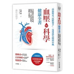 血壓的科學健康全書：全面揭露心血管奧祕，從測量、預防到控制，遠離生命威脅 | 拾書所