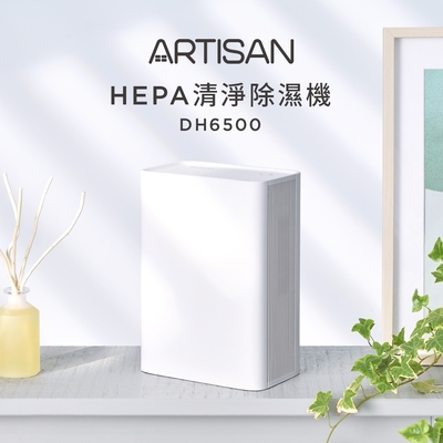 ARTISAN奧堤森 HEPA清淨除濕機/電子式 DH6500