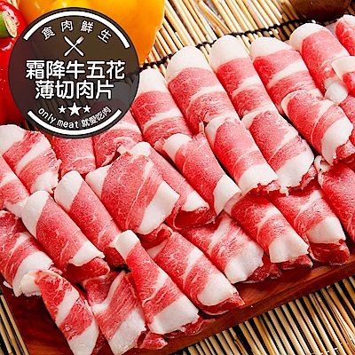 (團購組) 食肉鮮生 霜降牛五花薄切肉片 10盒組(0.2公分/200g±5%/盒)