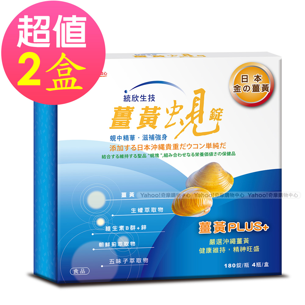 統欣生技 薑黃蜆錠禮盒(180粒/4瓶/盒)x2