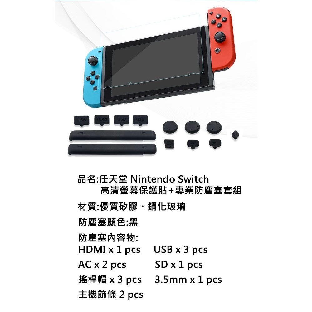 任天堂nintendo Switch 高清螢幕保護貼 專業防塵塞套組 Switch 週邊配件 Yahoo奇摩購物中心