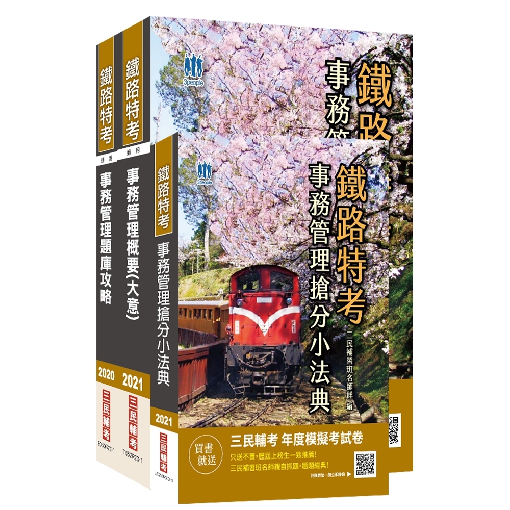 2021鐵路佐級 事務管理 單科特訓套書 鐵路特考佐級事務管理適用 重點整理 題庫 法典 S144r20 1 公職考用書 Yahoo奇摩購物中心