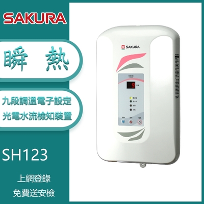 櫻花牌 SH-123 九段調溫瞬熱式電熱水器