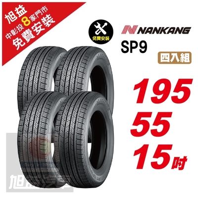 【NANKANG 南港輪胎】SP9 操控舒適輪胎195/55/15 4入組-(送免費安裝)