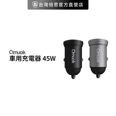 【amuok】 汽車點菸用電源供應器/車用充電器(45W)