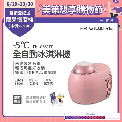 美國富及第Frigidaire -5度C全自動冰淇淋機 18oz FKI-C551FP 蜜糖粉