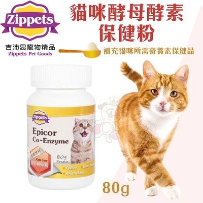 Zippets吉沛思-貓咪酵母酵素保健粉 80g(購買第二件都贈送寵物零食*1包)