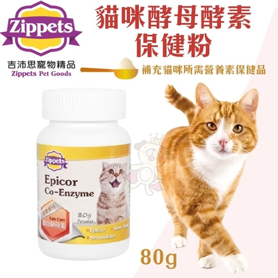 【2入組】Zippets吉沛思-貓咪酵母酵素保健粉 80g (贈送全家禮卷50元*1張)