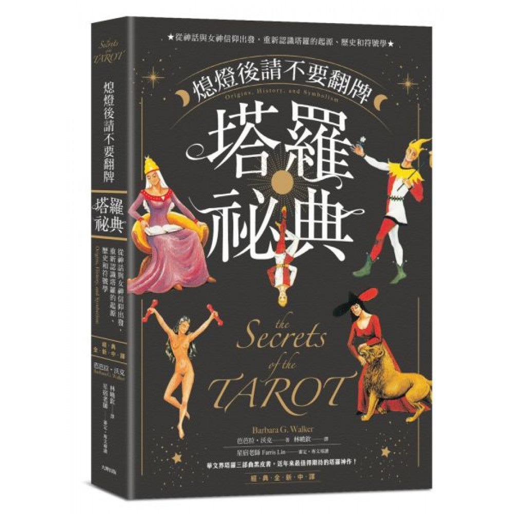 熄燈後請不要翻牌——塔羅祕典【經典全新中譯】