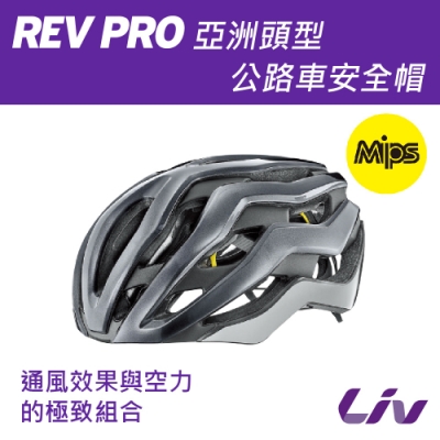 liv rev pro 亞洲頭型公路車安全帽