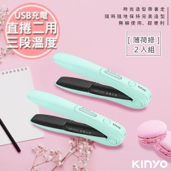 (2入)KINYO 充電無線式整髮器直捲髮造型夾(KHS-3101)馬卡龍綠色/隨時換造型