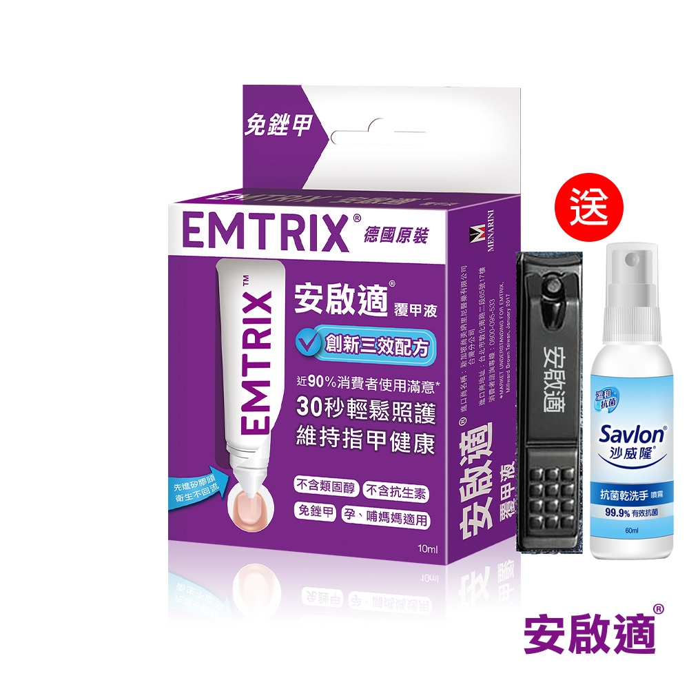 Emtrix安啟適-覆甲液(10ml)送黑碳鋼指甲刀+乾洗手