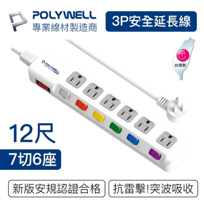 POLYWELL 電源插座延長線 7切6座 12尺/360公分