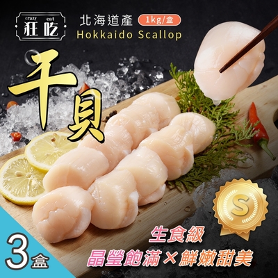 【狂吃】日本北海道生食級干貝 S等級x3盒(1000g/盒)