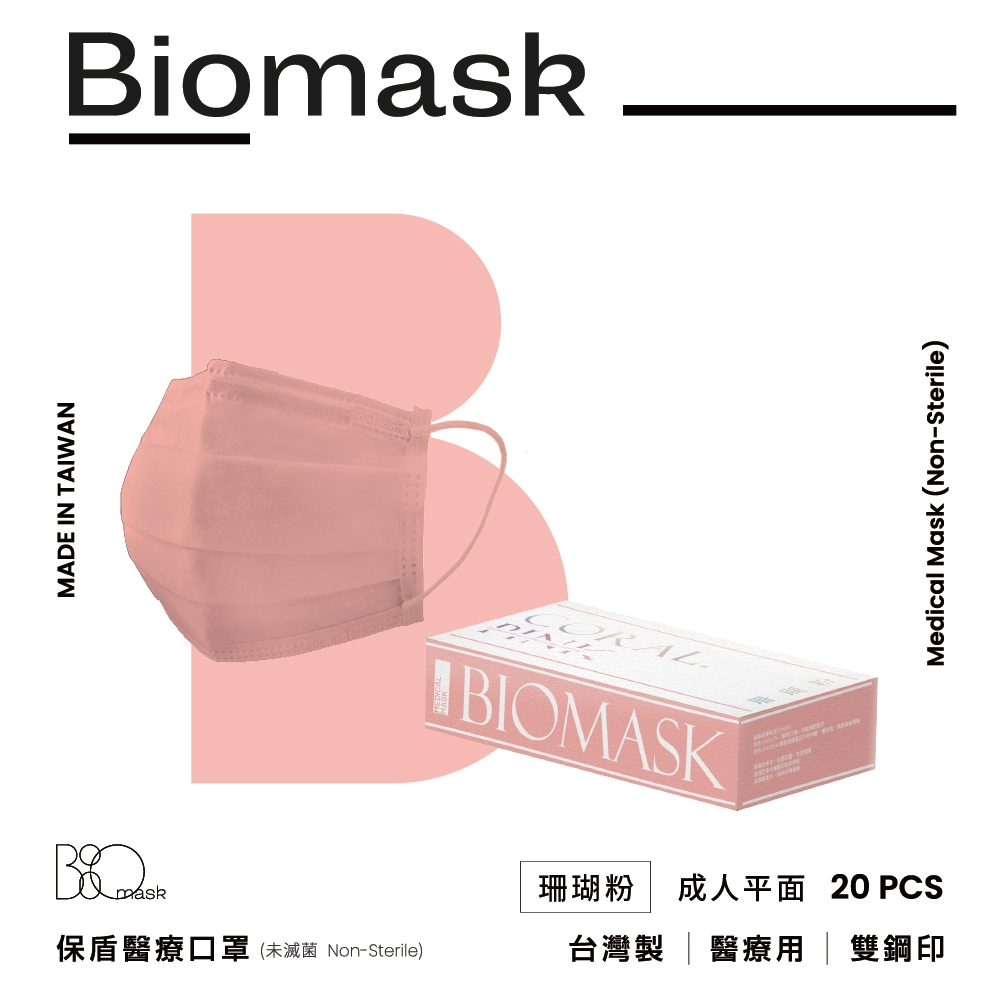 【雙鋼印】“BioMask保盾”醫療口罩莫蘭迪春夏色系列-珊瑚粉-成人用(20片/盒)(未滅菌)