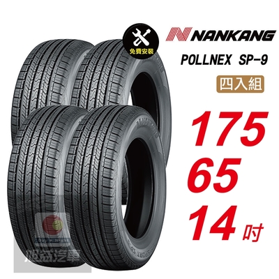 【NANKANG 南港輪胎】SP9 操控舒適輪胎175/65/14 4入組-(送免費安裝)