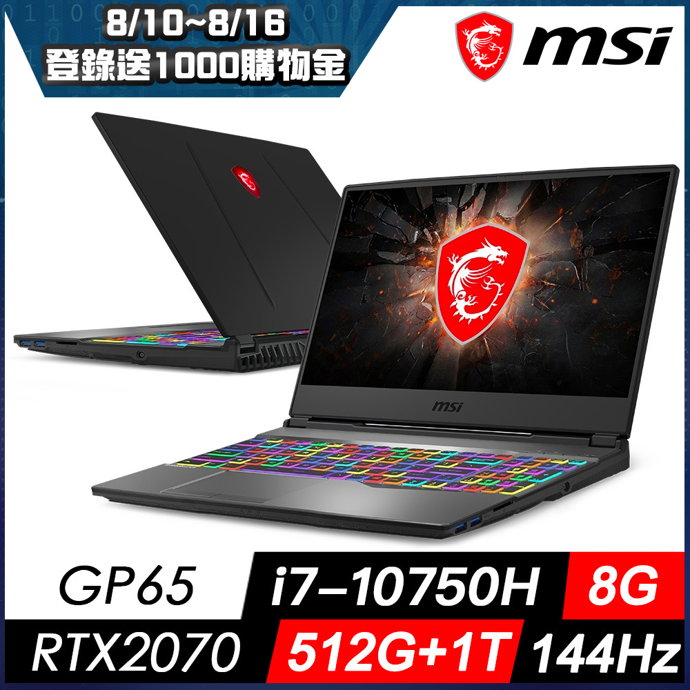 MSI微星 GP65 10SFK-007TW 15吋電競筆電(i7-10750H/RTX2070-8G/1T+512G/8G144HzMSI 旗艦 GT 系列