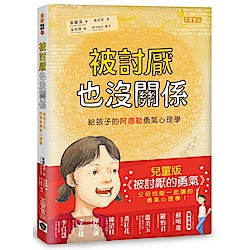 被討厭也沒關係：給孩子的阿德勒勇氣心理學