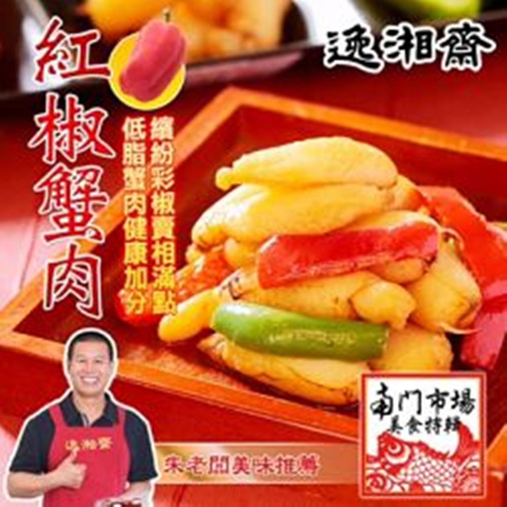 南門市場逸湘齋 紅椒蟹肉(300g)