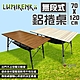 【Lumikenka 露米】無段式伸縮120公分蛋捲桌-木紋款 (悠遊戶外) product thumbnail 1