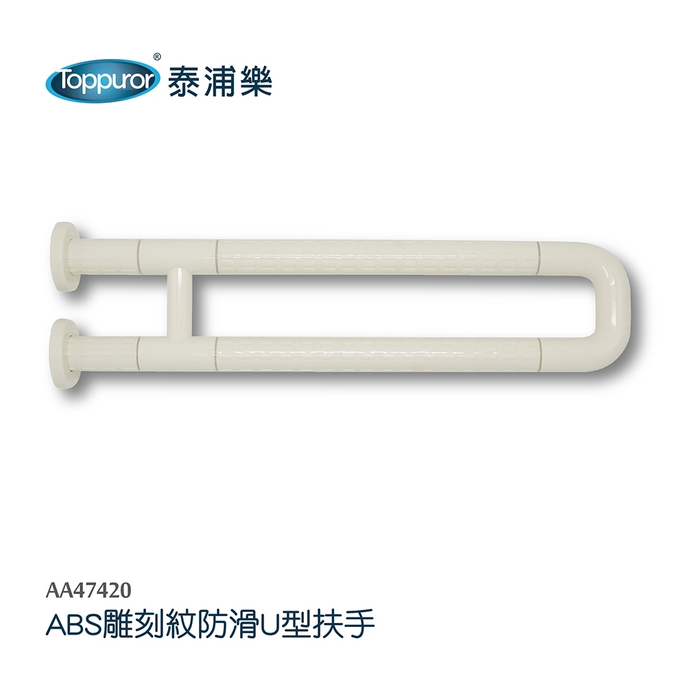 【Toppuror 泰浦樂】ABS雕刻紋防滑U型安全扶手(AA47420)