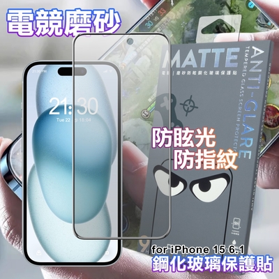 DAPAD for iPhone 15 6.1吋 電競磨砂防眩鋼化玻璃保護貼