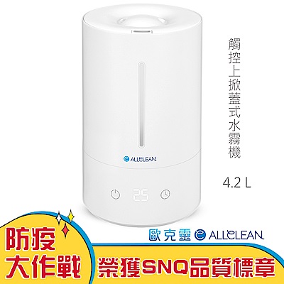 (領券再折)Allclean歐克靈 4.2L上掀式加水觸控霧化器水霧機