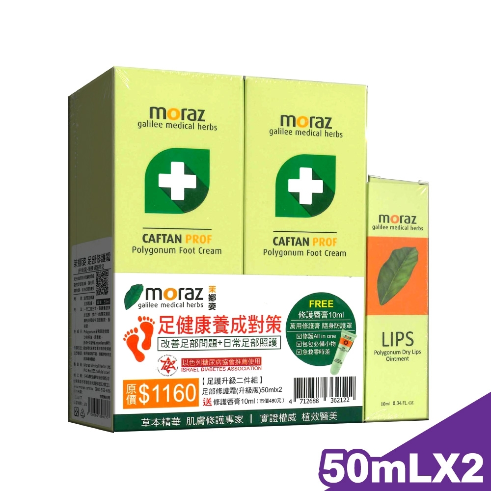 MORAZ 茉娜姿 足部修護霜 50mlX2/組 贈護唇膏10mlX1