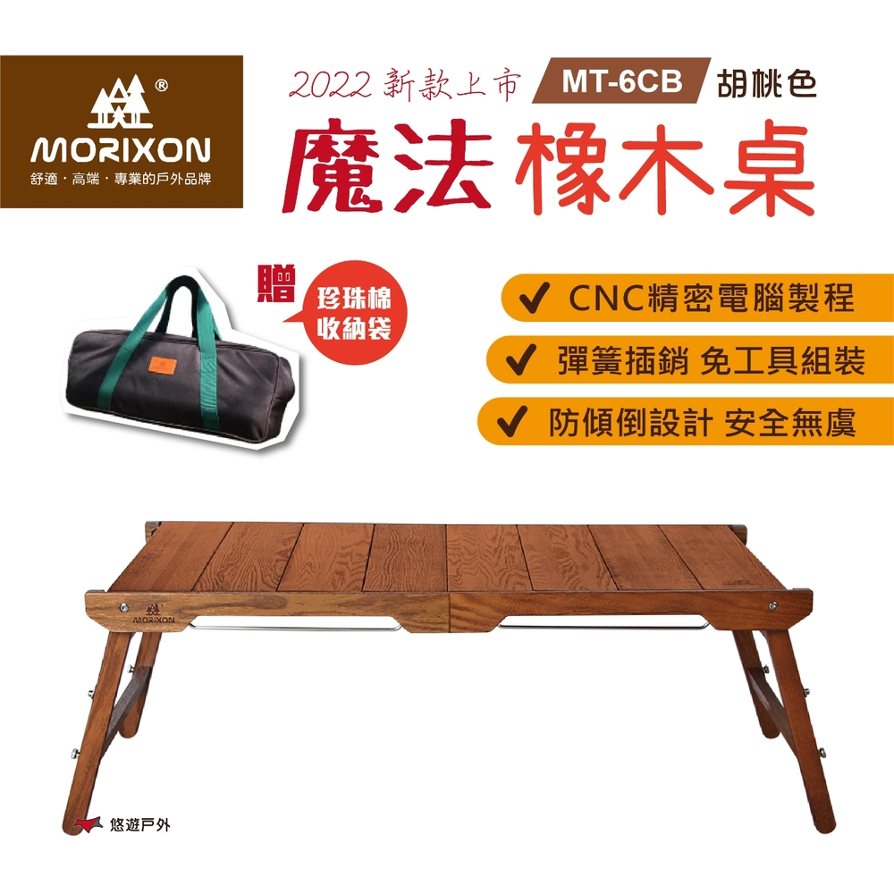 【MORIXON】魔法橡木桌/主桌 MT-6CB 胡桃色(2022防傾倒+腳柱加固款)悠遊戶外